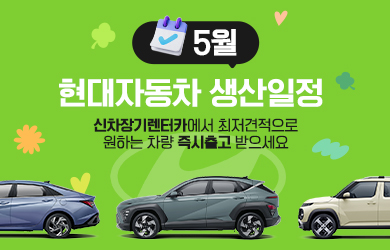 현대자동차 5월 생산일정